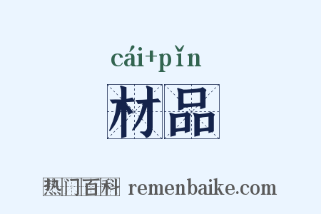 材品是什么意思的图片
